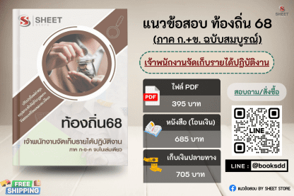 แนวข้อสอบ เจ้าพนักงานจัดเก็บรายได้ ท้องถิ่น 68 (ฉบับสมบูรณ์ รวม ภาค ก. + ข.) 2568 (เจ้าพนักงานจัดเก็บรายได้ปฏิบัติงาน ท้องถิ่น) ครบจบในเล่มเดียว
