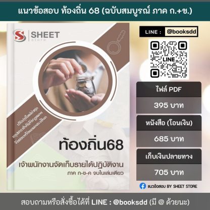 แนวข้อสอบ เจ้าพนักงานจัดเก็บรายได้ปฏิบัติงาน ท้องถิ่น 2568 [ฉบับสมบูรณ์ ภาค ก. + ภาค ข.] - Image 2