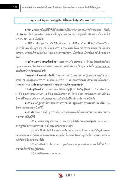 แนวข้อสอบ เจ้าพนักงานจัดเก็บรายได้ปฏิบัติงาน ท้องถิ่น 2568 [ฉบับสมบูรณ์ ภาค ก. + ภาค ข.] - Image 19