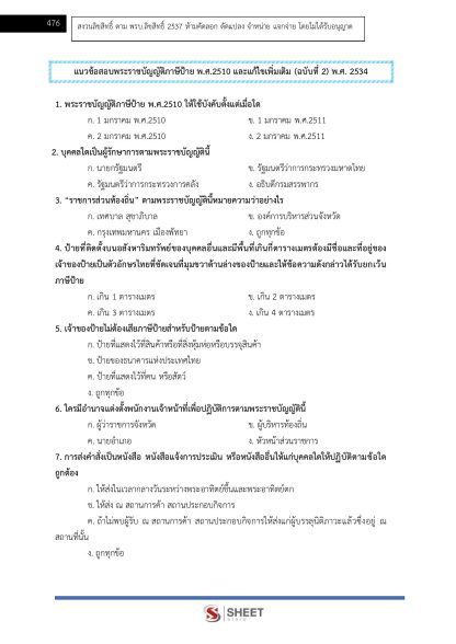 แนวข้อสอบ เจ้าพนักงานจัดเก็บรายได้ปฏิบัติงาน ท้องถิ่น 2568 [ฉบับสมบูรณ์ ภาค ก. + ภาค ข.] - Image 23