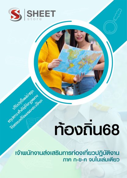 แนวข้อสอบ เจ้าพนักงานส่งเสริมการท่องเที่ยว ท้องถิ่น 68 (ฉบับสมบูรณ์ รวม ภาค ก. + ข.) 2568 (เจ้าพนักงานส่งเสริมการท่องเที่ยวปฏิบัติงาน ท้องถิ่น) ครบจบในเล่มเดียว