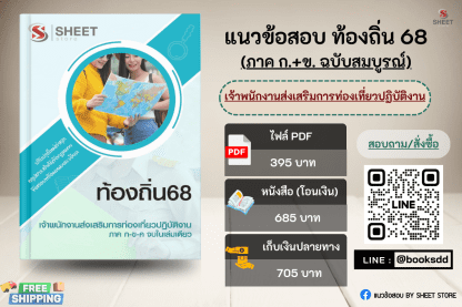 แนวข้อสอบ เจ้าพนักงานส่งเสริมการท่องเที่ยว ท้องถิ่น 68 (ฉบับสมบูรณ์ รวม ภาค ก. + ข.) 2568 (เจ้าพนักงานส่งเสริมการท่องเที่ยวปฏิบัติงาน ท้องถิ่น) ครบจบในเล่มเดียว