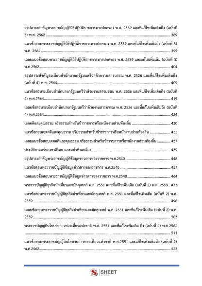 แนวข้อสอบ เจ้าพนักงานส่งเสริมการท่องเที่ยวปฏิบัติงาน ท้องถิ่น 2568 [ฉบับสมบูรณ์ ภาค ก. + ภาค ข.] - Image 5