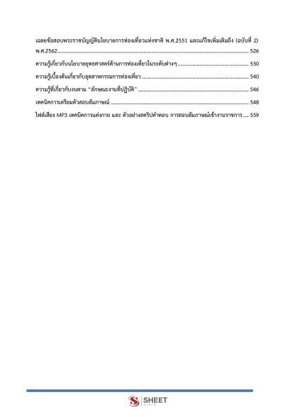 แนวข้อสอบ เจ้าพนักงานส่งเสริมการท่องเที่ยวปฏิบัติงาน ท้องถิ่น 2568 [ฉบับสมบูรณ์ ภาค ก. + ภาค ข.] - Image 6