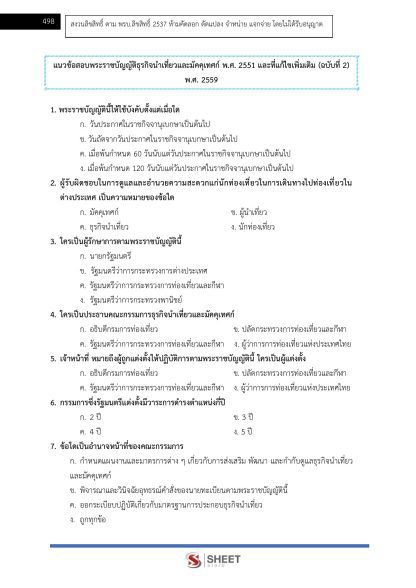 แนวข้อสอบ เจ้าพนักงานส่งเสริมการท่องเที่ยวปฏิบัติงาน ท้องถิ่น 2568 [ฉบับสมบูรณ์ ภาค ก. + ภาค ข.] - Image 23