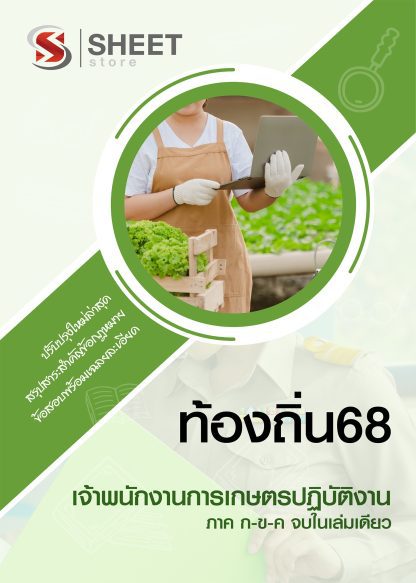 แนวข้อสอบ เจ้าพนักงานการเกษตรปฏิบัติงาน ท้องถิ่น 2568 [ฉบับสมบูรณ์ ภาค ก. + ภาค ข.]