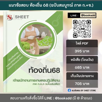 แนวข้อสอบ เจ้าพนักงานการเกษตรปฏิบัติงาน ท้องถิ่น 2568 [ฉบับสมบูรณ์ ภาค ก. + ภาค ข.] - Image 2