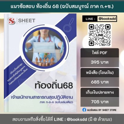 แนวข้อสอบ เจ้าพนักงานสาธารณสุขปฏิบัติงาน ท้องถิ่น 2568 [ฉบับสมบูรณ์ ภาค ก. + ภาค ข.] - Image 2