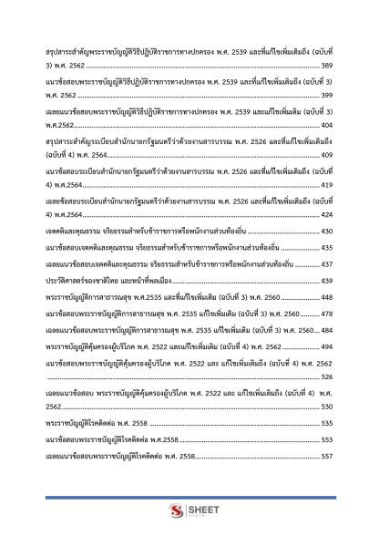 แนวข้อสอบ เจ้าพนักงานสาธารณสุขปฏิบัติงาน ท้องถิ่น 2568 [ฉบับสมบูรณ์ ภาค ก. + ภาค ข.] - Image 5