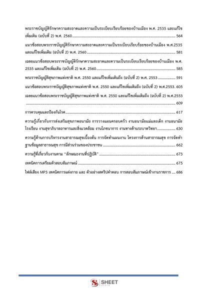 แนวข้อสอบ เจ้าพนักงานสาธารณสุขปฏิบัติงาน ท้องถิ่น 2568 [ฉบับสมบูรณ์ ภาค ก. + ภาค ข.] - Image 6