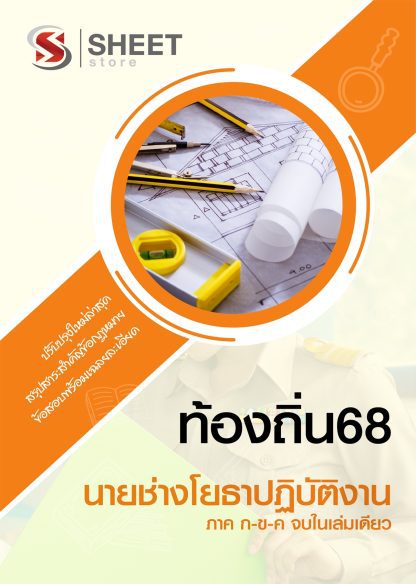 แนวข้อสอบ นายช่างโยธา ท้องถิ่น 68 (ฉบับสมบูรณ์ รวม ภาค ก. + ข.) 2568 (นายช่างโยธาปฏิบัติงาน ท้องถิ่น) ครบจบในเล่มเดียว ปรับปรุงเนื้อหาอ้างอิงตามประกาศสอบท้องถิ่น 2568