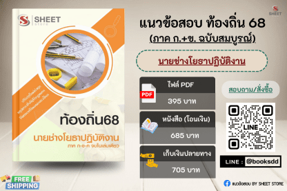 แนวข้อสอบ นายช่างโยธา ท้องถิ่น 68 (ฉบับสมบูรณ์ รวม ภาค ก. + ข.) 2568 (นายช่างโยธาปฏิบัติงาน ท้องถิ่น) ครบจบในเล่มเดียว ปรับปรุงเนื้อหาอ้างอิงตามประกาศสอบท้องถิ่น 2568