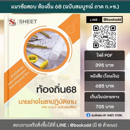 แนวข้อสอบ นายช่างโยธา ท้องถิ่น 68 (ฉบับสมบูรณ์ รวม ภาค ก. + ข.) 2568 (นายช่างโยธาปฏิบัติงาน ท้องถิ่น) ครบจบในเล่มเดียว ปรับปรุงเนื้อหาอ้างอิงตามประกาศสอบท้องถิ่น 2568