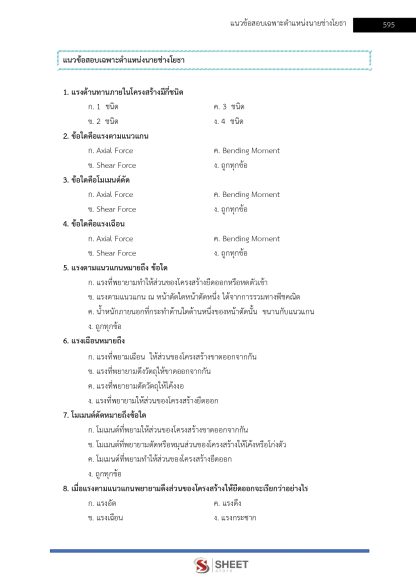 แนวข้อสอบ นายช่างโยธาปฏิบัติงาน ท้องถิ่น 2568 [ฉบับสมบูรณ์ ภาค ก. + ภาค ข.] - Image 25