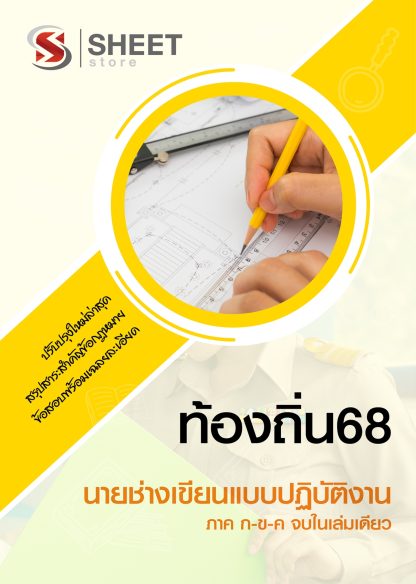 แนวข้อสอบ นายช่างเขียนแบบปฏิบัติงาน ท้องถิ่น 2568 [ฉบับสมบูรณ์ ภาค ก. + ภาค ข.]