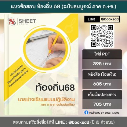 แนวข้อสอบ นายช่างเขียนแบบปฏิบัติงาน ท้องถิ่น 2568 [ฉบับสมบูรณ์ ภาค ก. + ภาค ข.] - Image 2