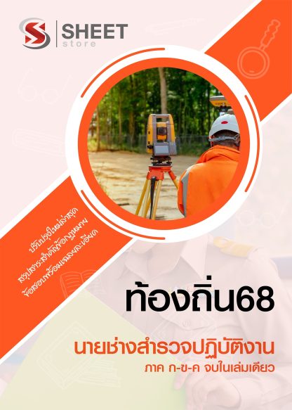 แนวข้อสอบ นายช่างสำรวจปฏิบัติงาน ท้องถิ่น 2568 [ฉบับสมบูรณ์ ภาค ก. + ภาค ข.]