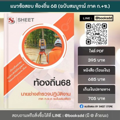 แนวข้อสอบ นายช่างสำรวจปฏิบัติงาน ท้องถิ่น 2568 [ฉบับสมบูรณ์ ภาค ก. + ภาค ข.] - Image 2