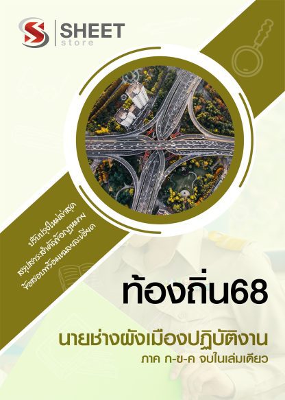 แนวข้อสอบ นายช่างผังเมือง ท้องถิ่น 68 (ฉบับสมบูรณ์ รวม ภาค ก. + ข.) 2568 (นายช่างผังเมืองปฏิบัติงาน ท้องถิ่น) ครบจบในเล่มเดียว ปรับปรุงเนื้อหาอ้างอิงตามประกาศสอบท้องถิ่น 2568