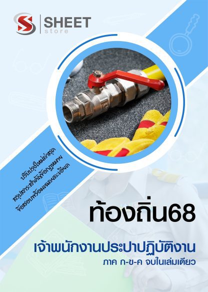 แนวข้อสอบ เจ้าพนักงานประปาปฏิบัติงาน ท้องถิ่น 2568 [ฉบับสมบูรณ์ ภาค ก. + ภาค ข.]