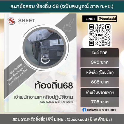 แนวข้อสอบ เจ้าพนักงานเทศกิจปฏิบัติงาน ท้องถิ่น 2568 [ฉบับสมบูรณ์ ภาค ก. + ภาค ข.] - Image 2