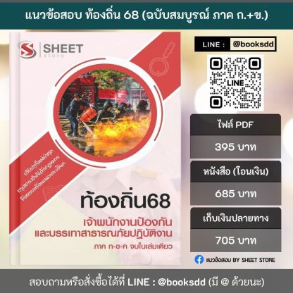 แนวข้อสอบ เจ้าพนักงานป้องกันและบรรเทาสาธารณภัยปฏิบัติงาน ท้องถิ่น 2568 [ฉบับสมบูรณ์ ภาค ก. + ภาค ข.] - Image 2