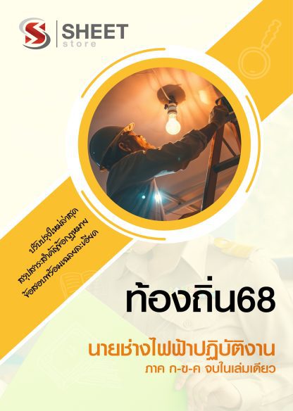 แนวข้อสอบ นายช่างไฟฟ้าปฏิบัติงาน ท้องถิ่น 2568 [ฉบับสมบูรณ์ ภาค ก. + ภาค ข.]