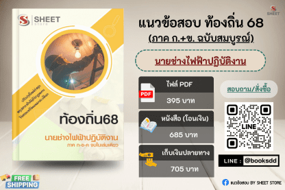 แนวข้อสอบ นายช่างไฟฟ้า ท้องถิ่น 68 (ฉบับสมบูรณ์ รวม ภาค ก. + ข.) 2568 (นายช่างไฟฟ้าปฏิบัติงาน ท้องถิ่น) ครบจบในเล่มเดียว ปรับปรุงเนื้อหาอ้างอิงตามประกาศสอบท้องถิ่น 2568