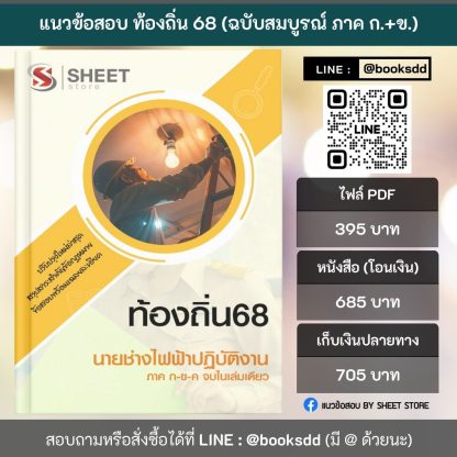 แนวข้อสอบ นายช่างไฟฟ้าปฏิบัติงาน ท้องถิ่น 2568 [ฉบับสมบูรณ์ ภาค ก. + ภาค ข.] - Image 2