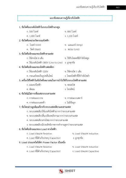 แนวข้อสอบ นายช่างไฟฟ้าปฏิบัติงาน ท้องถิ่น 2568 [ฉบับสมบูรณ์ ภาค ก. + ภาค ข.] - Image 20