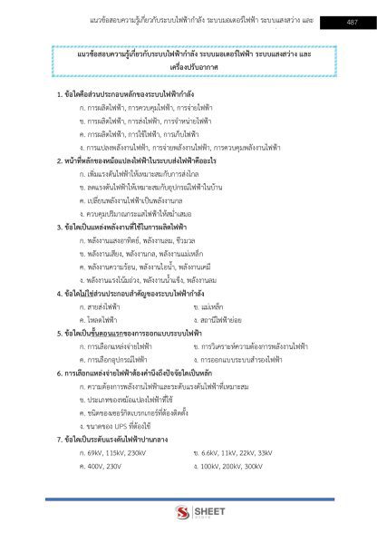 แนวข้อสอบ นายช่างไฟฟ้าปฏิบัติงาน ท้องถิ่น 2568 [ฉบับสมบูรณ์ ภาค ก. + ภาค ข.] - Image 23