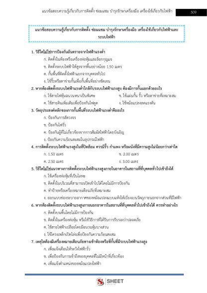 แนวข้อสอบ นายช่างไฟฟ้าปฏิบัติงาน ท้องถิ่น 2568 [ฉบับสมบูรณ์ ภาค ก. + ภาค ข.] - Image 27