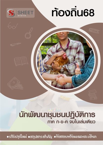 แนวข้อสอบ นักพัฒนาชุมชนปฏิบัติการ ท้องถิ่น 2568 [ฉบับสมบูรณ์ ภาค ก. + ภาค ข.]