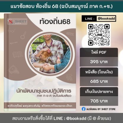 แนวข้อสอบ นักพัฒนาชุมชนปฏิบัติการ ท้องถิ่น 2568 [ฉบับสมบูรณ์ ภาค ก. + ภาค ข.] - Image 2