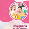 แนวข้อสอบ ครูผู้ดูแลเด็ก ท้องถิ่น 2568 [ฉบับสมบูรณ์ ภาค ก. + ภาค ข.]