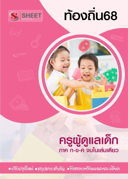 แนวข้อสอบ ครูผู้ดูแลเด็ก ท้องถิ่น 2568 [ฉบับสมบูรณ์ ภาค ก. + ภาค ข.]