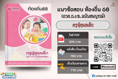 แนวข้อสอบ ครูผู้ดูแลเด็ก ท้องถิ่น 68 (ฉบับสมบูรณ์ รวม ภาค ก. + ข.) 2568 ครบจบในเล่มเดียว ปรับปรุงเนื้อหาอ้างอิงตามประกาศสอบท้องถิ่น 2568