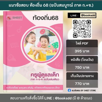 แนวข้อสอบ ครูผู้ดูแลเด็ก ท้องถิ่น 2568 [ฉบับสมบูรณ์ ภาค ก. + ภาค ข.] - Image 2