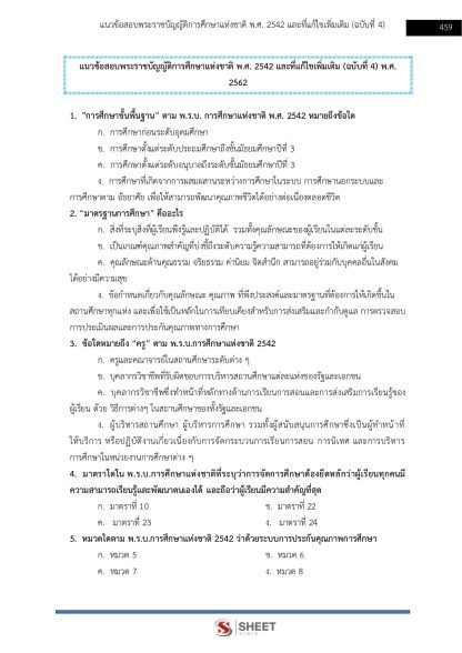 แนวข้อสอบ ครูผู้ดูแลเด็ก ท้องถิ่น 2568 [ฉบับสมบูรณ์ ภาค ก. + ภาค ข.] - Image 21