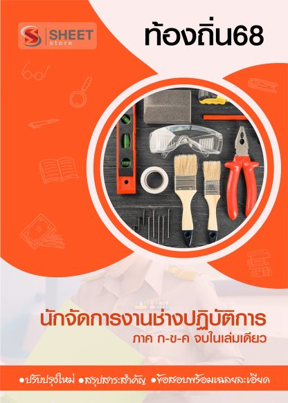 แนวข้อสอบ นักจัดการงานช่างปฏิบัติการ ท้องถิ่น 68 (ฉบับสมบูรณ์ รวม ภาค ก. + ข.) 2568 ครบจบในเล่มเดียว ปรับปรุงเนื้อหาอ้างอิงตามประกาศสอบท้องถิ่น 2568