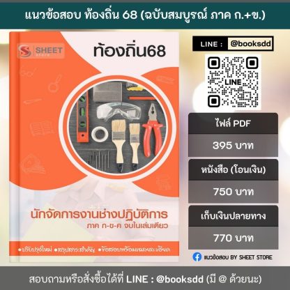 แนวข้อสอบ นักจัดการงานช่างปฏิบัติการ ท้องถิ่น 2568 [ฉบับสมบูรณ์ ภาค ก. + ภาค ข.] - Image 2