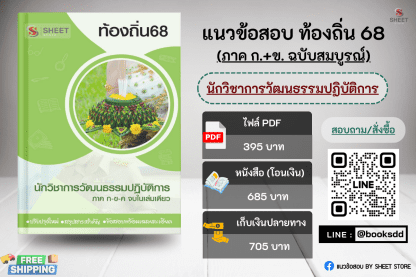 แนวข้อสอบ นักวิชาการวัฒนธรรม ท้องถิ่น 68 (ฉบับสมบูรณ์ รวม ภาค ก. + ข.) 2568 (นักวิชาการวัฒนธรรมปฏิบัติการ ท้องถิ่น) ครบจบในเล่มเดียว ปรับปรุงเนื้อหาอ้างอิงตามประกาศสอบท้องถิ่น 2568