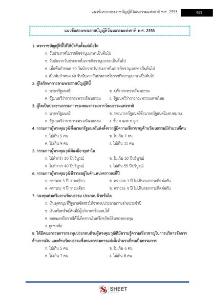 แนวข้อสอบ นักวิชาการวัฒนธรรมปฏิบัติการ ท้องถิ่น 2568 [ฉบับสมบูรณ์ ภาค ก. + ภาค ข.] - Image 20