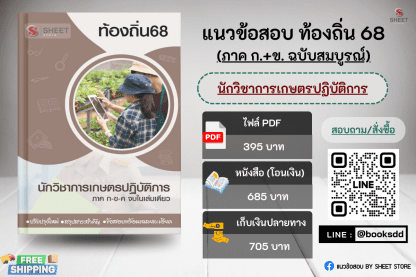 แนวข้อสอบ นักวิชาการเกษตร ท้องถิ่น 68 (ฉบับสมบูรณ์ รวม ภาค ก. + ข.) 2568 (นักวิชาการเกษตรปฏิบัติการ ท้องถิ่น) ครบจบในเล่มเดียว ปรับปรุงเนื้อหาอ้างอิงตามประกาศสอบท้องถิ่น 2568
