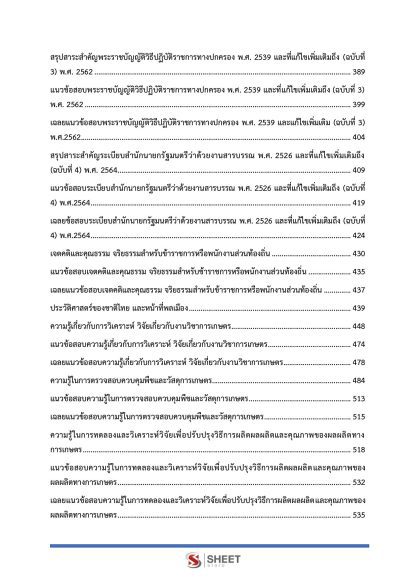 แนวข้อสอบ นักวิชาการเกษตรปฏิบัติการ ท้องถิ่น 2568 [ฉบับสมบูรณ์ ภาค ก. + ภาค ข.] - Image 5