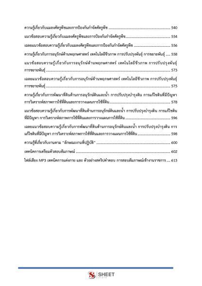แนวข้อสอบ นักวิชาการเกษตรปฏิบัติการ ท้องถิ่น 2568 [ฉบับสมบูรณ์ ภาค ก. + ภาค ข.] - Image 6