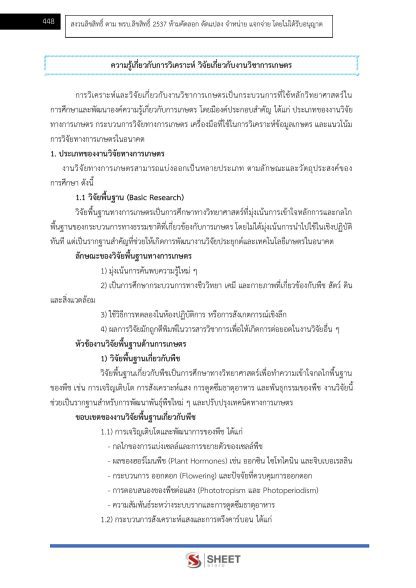 แนวข้อสอบ นักวิชาการเกษตรปฏิบัติการ ท้องถิ่น 2568 [ฉบับสมบูรณ์ ภาค ก. + ภาค ข.] - Image 19