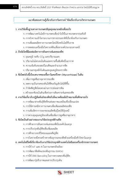 แนวข้อสอบ นักวิชาการเกษตรปฏิบัติการ ท้องถิ่น 2568 [ฉบับสมบูรณ์ ภาค ก. + ภาค ข.] - Image 20