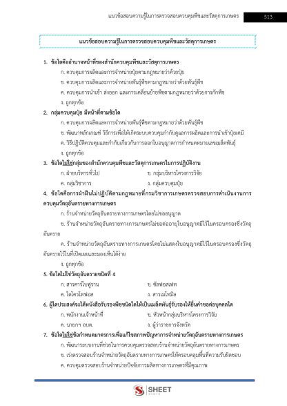 แนวข้อสอบ นักวิชาการเกษตรปฏิบัติการ ท้องถิ่น 2568 [ฉบับสมบูรณ์ ภาค ก. + ภาค ข.] - Image 23