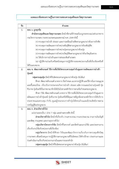 แนวข้อสอบ นักวิชาการเกษตรปฏิบัติการ ท้องถิ่น 2568 [ฉบับสมบูรณ์ ภาค ก. + ภาค ข.] - Image 24